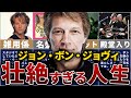 ジョン・ボン・ジョヴィの人生を14分で解説【時代を超えた不屈のロックスター】