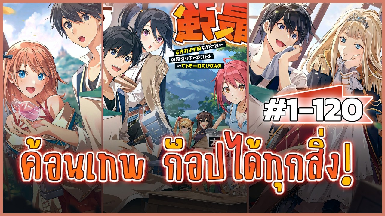 [มังงะ] อาชีพช่างตีเหล็กที่ใครๆก็ดูถูก แต่ความจริงแล้วเป็นอาชีพสุดแกร่ง! EP 1-120