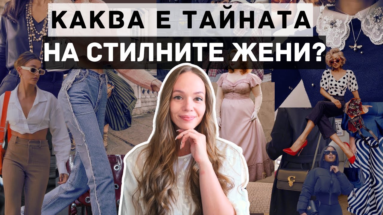 Какви са ПРОПОРЦИИТЕ ти и как да се обличаш спрямо тях?