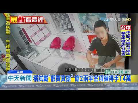 20190731中天新聞　花蓮銀樓搶案2名嫌犯落網　14萬金鍊已變賣