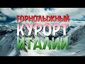 ГОРНОЛЫЖНЫЙ КУРОРТ ИТАЛИИ КУРМАЙОР / ЧАСТЬ 2