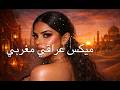 Khoussia ميكس عراقي مغربي 