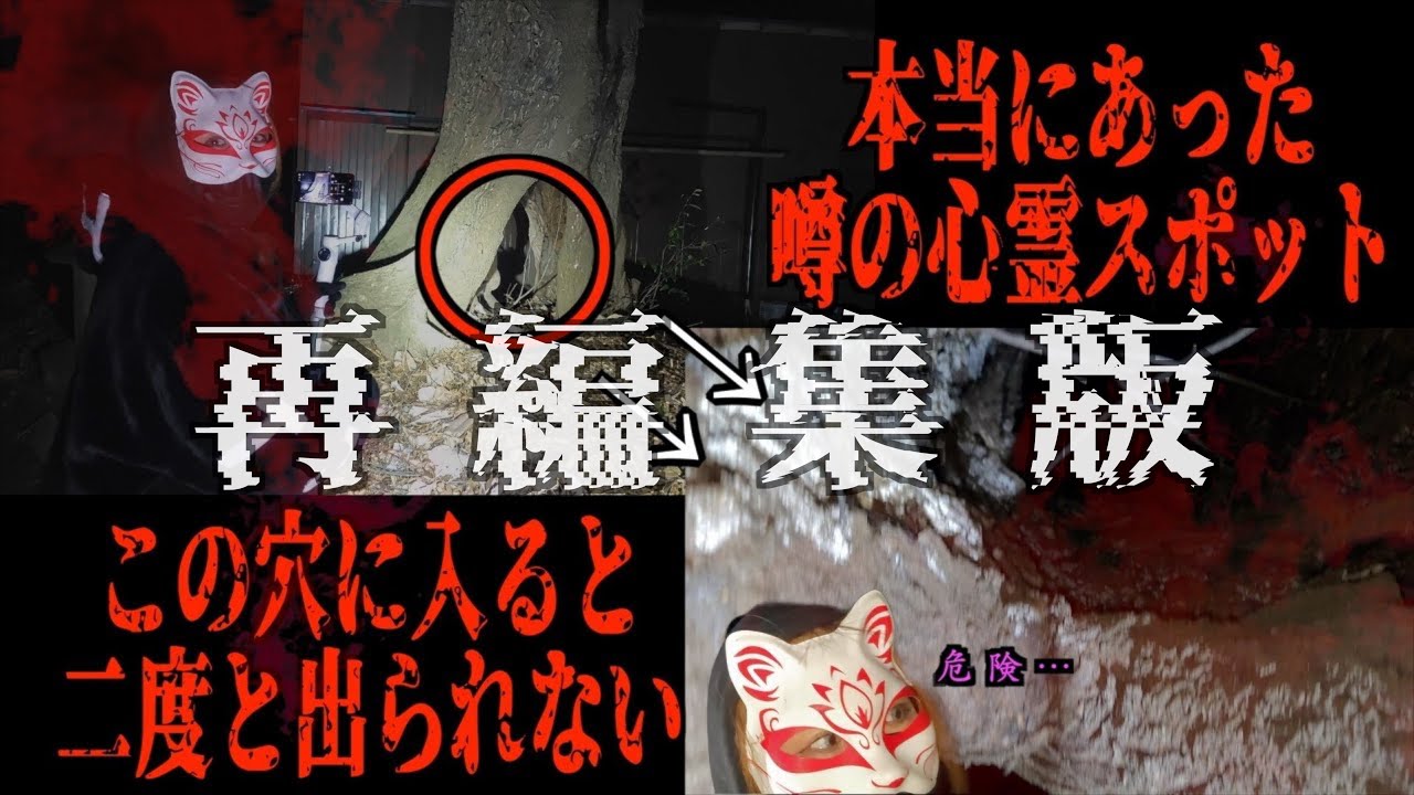 『再編集版』お蔵入りになるはずだった心霊動画…壊れた鳥居が呼び寄せる危険な者とはいったい…