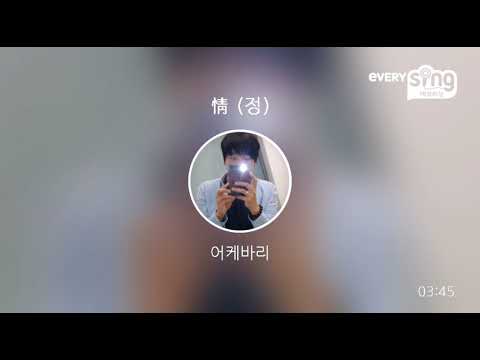 [everysing] 情 (정)