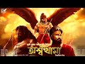   adventure      suspense  mythology  abyakto audio stories