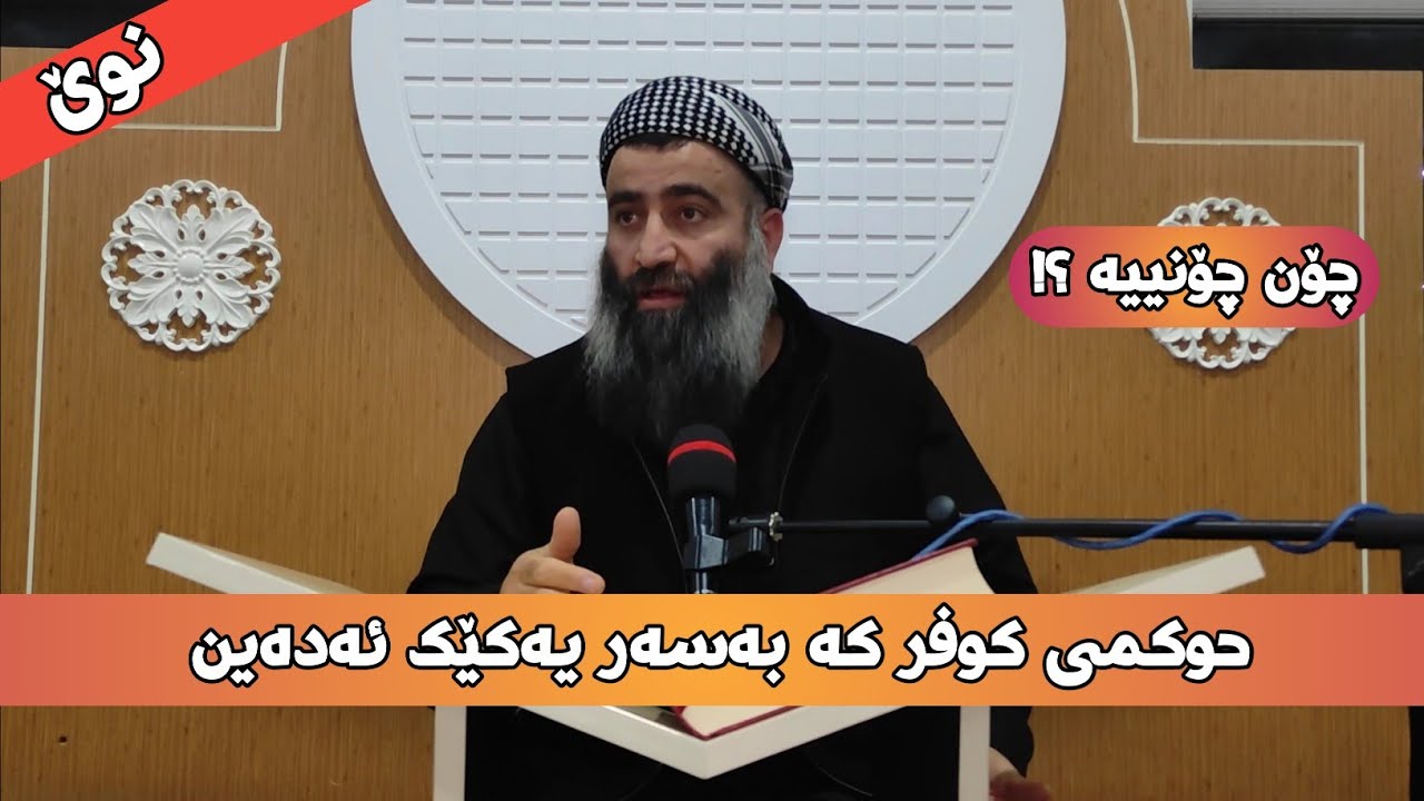 حوکمی کوفر کە بەسەر یەکێدا ئەدرێت 3 پلەیە! مامۆستا هەڵۆ mamosta halo