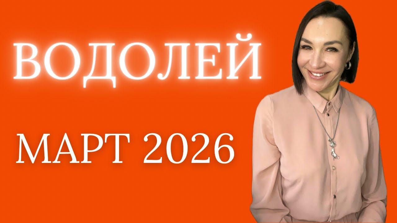 ВОДОЛЕЙ - МАРТ 2026. ЛУННОЕ ЗАТМЕНИЕ. НУЛЕВЫЕ ДНИ. ПОМОЩЬ ЧЕРЕЗ ДЕВУ. #астропрогноз #гороскоп2026