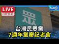 台灣民眾黨  7週年黨慶記者會