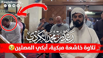 رعد الكردي تلاوة خاشعة مبكية | أبكي المصلين😢| صلاة عيشاء في مسجد الكالوتي|2021/10/16| New Raadakurdi