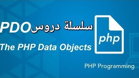 1| PDO Connection الاتصال بقاعدة البيانات