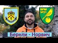 Бернли - Норвич Прогноз