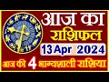  13  2024  aaj ka rashifal  today horoscope in hindi  daily love rashifal