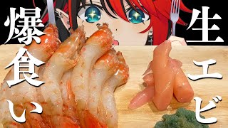 [ASMR/モッパン]ぶりぶり生赤海老1kg食べる音 咀嚼音/Raw Shrimp/Mukbang/Eating Sounds【龍ヶ崎リン / シュガリリ】