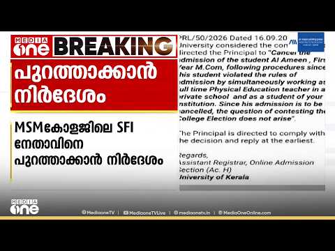 വിദ്യാർഥിയായിരിക്കെ സ്വകാര്യ സ്‌കൂളിൽ ജോലി; കായംകുളം MSM കോളജിലെ SFI നേതാവിനെ പുറത്താക്കാൻ നിർദേശം