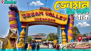 নতুন রূপে ২০২৫ || জোহান ড্রিম ভ্যালি পার্ক ঝিনাইদহ || Johan Dream Valley Park screenshot 4