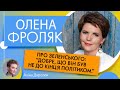 ОЛЕНА ФРОЛЯК: про трансформацію Зеленського; Собчак, Гордєєву і Дудя та мовне питання