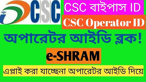CSC Operator e-Shram এপ্লাই করতে পারছে না । Operator ID Block!