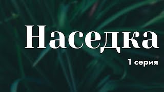 podcast: Наседка | 1 серия - сериальный онлайн киноподкаст подряд, обзор