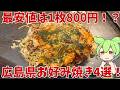 【広島お好み焼き】広島駅周辺のお好み焼き屋さん4選！！