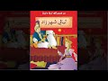 من قصص ألف ليلة و ليلة ـــ ليالي شهرزاد