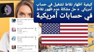 كيفية اظهار نقاط تشغيل في حساب أمريكي  + حل مشكلة عدم ظهور نقاط في حسابات أمريكية