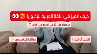 نصائح جد مهمة لمادة اللغة العربية للبكلوريا ❤️‍🔥✨👀 الشعر أو النثر ؟ كيفاه جبت فيها 19 🎖️؟