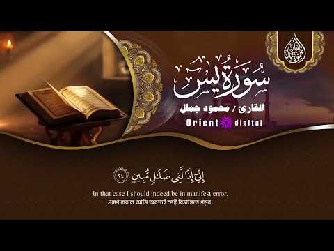 اسمع وشوف جمال الصوت سورة يس كاملة بصوت القارئ محمود جمال خشوع يأخذك في رحلة روحانية لا ت نسى