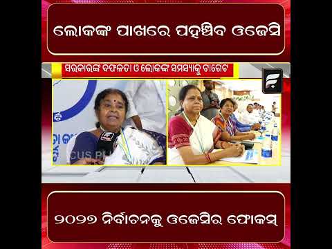 ପଞ୍ଚାୟତ ଓ ପୌର ନିର୍ବାଚନ ପାଇଁ OJCର ପ୍ରସ୍ତୁତି ll FOCUS PLUS ||