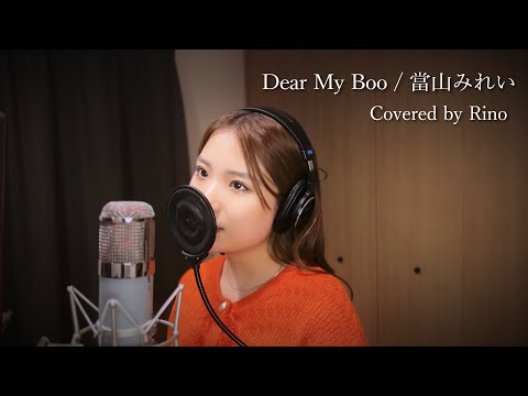 Dear My Boo / 當山みれい (Covered by Rino)