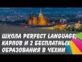 Школа Perfect Language, Карлов и 2 бесплатных высших образования в Чехии