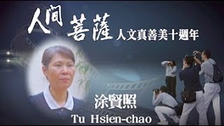 【人間菩薩】涂賢照