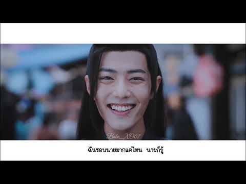 [OPV] ปรมาจารย์ลัทธิมาร (The Untamed) - ฉันชอบเธอมากแค่ไหน เธอคงจะรู้ #ป๋อจ้าน
