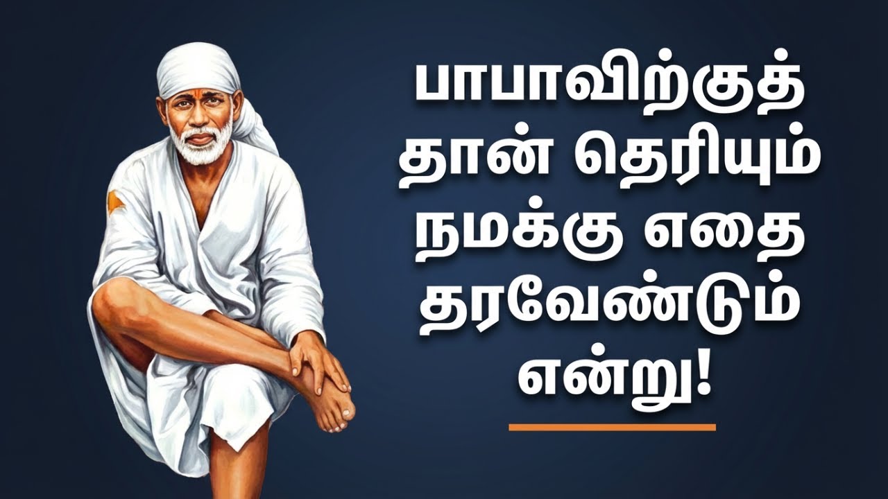 பாபாவிற்குத் தான் தெரியும் நமக்கு எதை தரவேண்டும் என்று!||Babavirku than therium||சாயீ!
