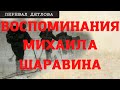 Перевал Дятлова. Воспоминания Михаила Шаравина