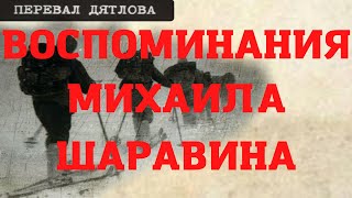 Перевал Дятлова. Воспоминания Михаила Шаравина
