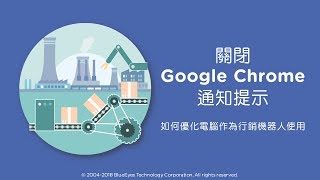 [網路行銷機器人] 關閉Google Chrome 通知提示- 如何優化電腦 ...