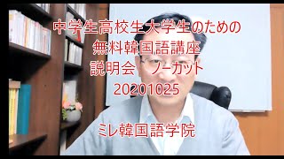 中学生高校生大学生のための無料韓国語講座説明会20201025ノーカット