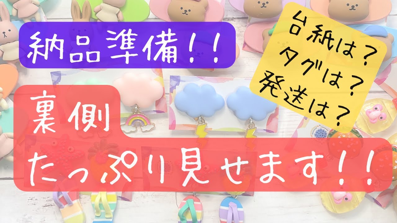 【ハンドメイド】納品の裏側見せます！アクセサリー台紙やタグ付け、梱包、発送まで解説します！
