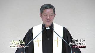 동숭교회 서정오목사 생명의 양식 307회 부활의 아침에 찾아오신 예수님
