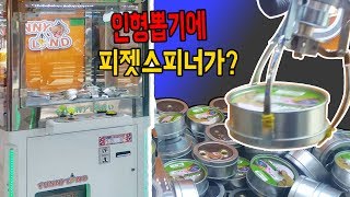 만원으로 인형뽑기 피젯스피너 털기!! (무료나눔) [대문밖장난감]