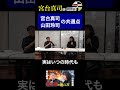 「宮台真司と山田玲司の共通点」界隈塾vol.20 ゲスト:山田玲司さん #宮台真司 #界隈塾