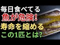 「その魚、今すぐやめて！」65歳からの健康を壊す魚＆守る魚ベスト4