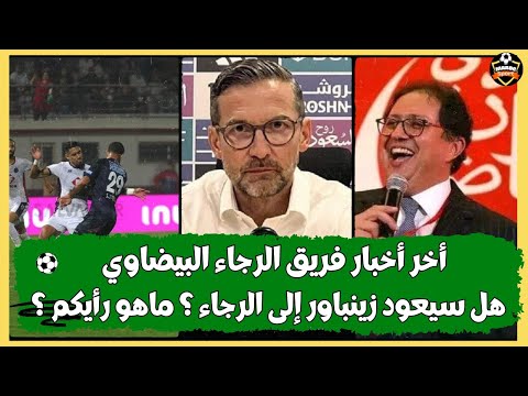 أخر أخبار فريق الرجاء البيضاوي هل سيعود زينباور إلى الرجاء ماهو رأيكم مستجدات الرجاء البيضاوي