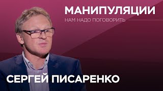 Как нами манипулируют / Сергей Писаренко // Нам надо поговорить