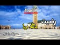 رضيت ب الل ه رب ا أنشودة إسلامية مؤثرة تلامس القلب رشدان رضيت ب الل ه رب ا أنشودة إسلامية مؤثرة تلامس القلب رشدان