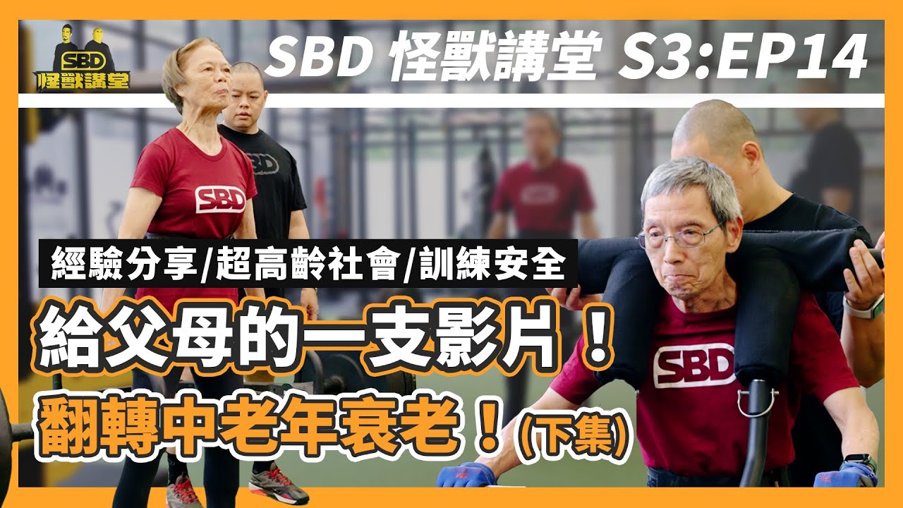 父母必看！對抗衰老, 你需要肌力訓練｜中高年人訓練心得｜中老年人重量訓練向上適應 (下)【SBD怪獸講堂】第三季 ep.14｜S3E14 # ...