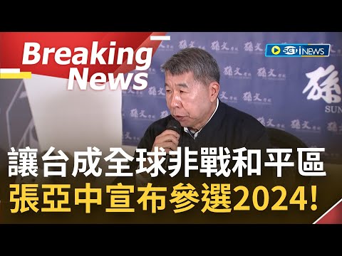 [訪問完整]將宣示台灣成為"全球非戰和平區"! 張亞中宣布爭取2024總統提名參選 承諾當選總統第一天立即恢復4個月義務役 保證台灣不會變成刺蝟島｜【焦點要聞】20230111｜三立iNEWS