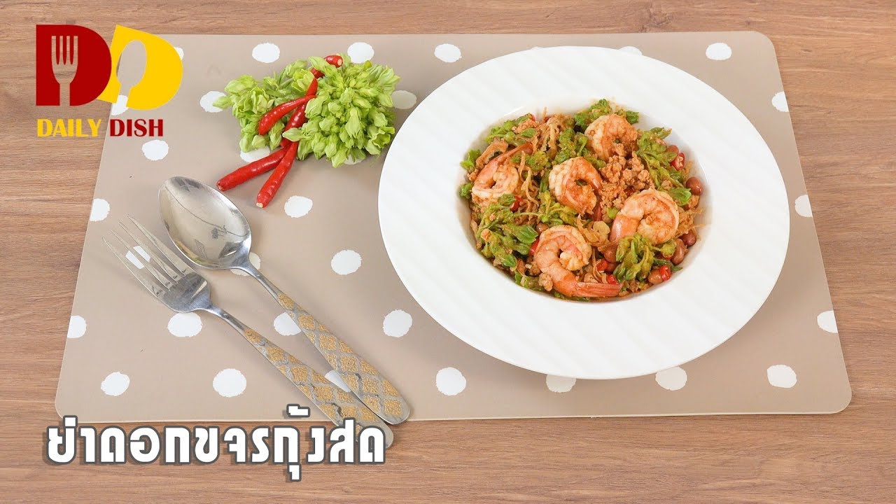 Spicy Cowslip Creeper Salad | Thai Food | ยำดอกขจรกุ้งสด