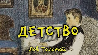 Детство. Лев Толстой. Рассказ. В сокращении для 4 класса