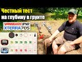 Minelab Vanquish 540 или X-Terra 705: Что лучше? Тест на глубину и разделение целей / Проф-Искатель